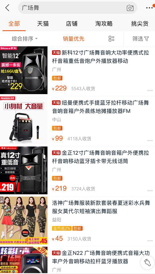 taobao上售賣的廣場(chǎng)舞周邊商品